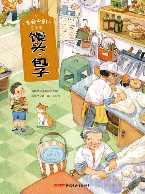 Title details for 馒头 包子 by 未小西 - Available